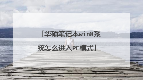 华硕笔记本win8系统怎么进入PE模式