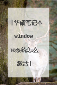 华硕笔记本window10系统怎么激活
