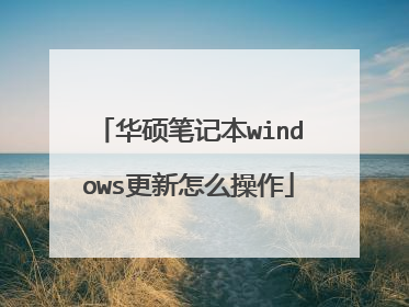 华硕笔记本windows更新怎么操作