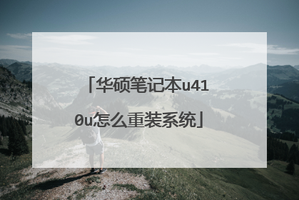 华硕笔记本u410u怎么重装系统