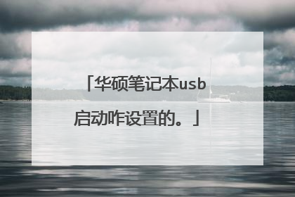 华硕笔记本usb启动咋设置的。