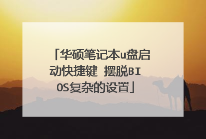 华硕笔记本u盘启动快捷键 摆脱BIOS复杂的设置