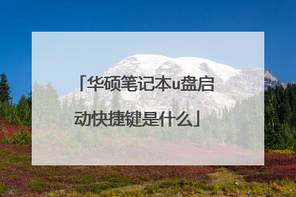 华硕笔记本u盘启动快捷键是什么
