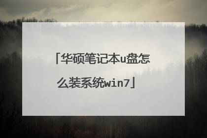 华硕笔记本u盘怎么装系统win7