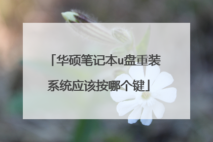 华硕笔记本u盘重装系统应该按哪个键