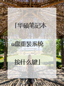 华硕笔记本u盘重装系统按什么键