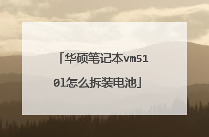 华硕笔记本vm510l怎么拆装电池