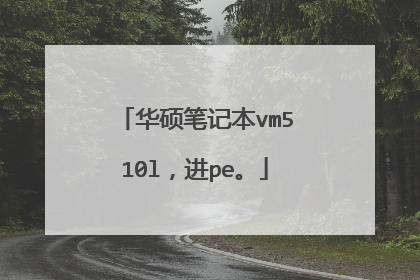 华硕笔记本vm510l，进pe。