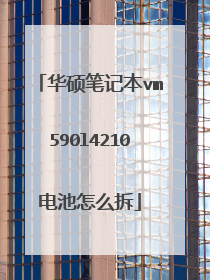 华硕笔记本vm590l4210电池怎么拆
