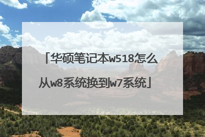 华硕笔记本w518怎么从w8系统换到w7系统