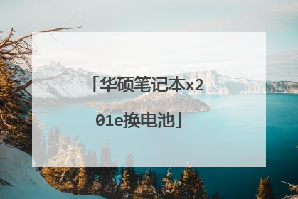 华硕笔记本x201e换电池