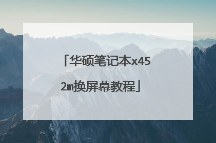 华硕笔记本x452m换屏幕教程