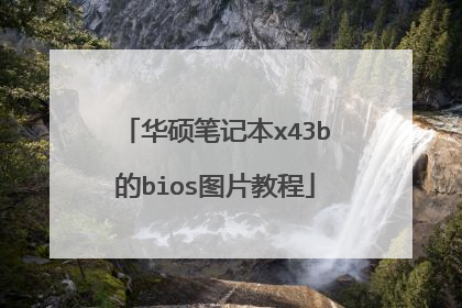 华硕笔记本x43b的bios图片教程