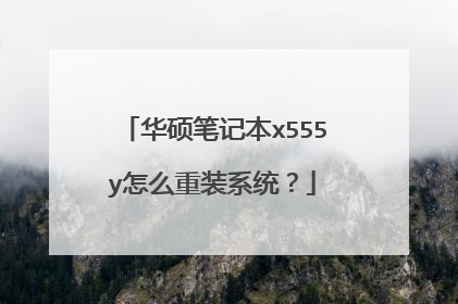 华硕笔记本x555y怎么重装系统?