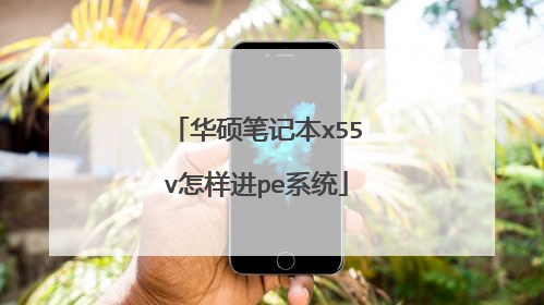 华硕笔记本x55v怎样进pe系统
