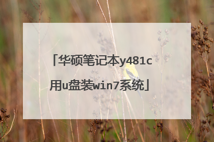 华硕笔记本y481c 用u盘装win7系统