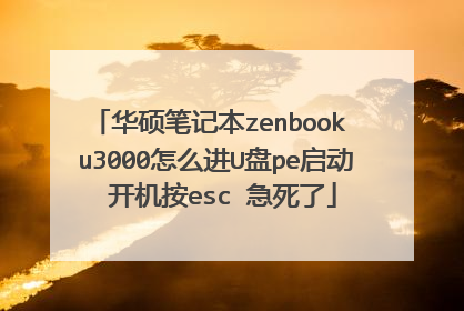 华硕笔记本zenbook u3000怎么进U盘pe启动 开机按esc 急死了