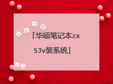 华硕笔记本zx53v装系统