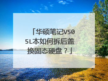 华硕笔记V505L本如何拆后盖换固态硬盘?