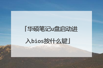 华硕笔记u盘启动进入bios按什么键