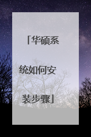 华硕系统如何安装步骤