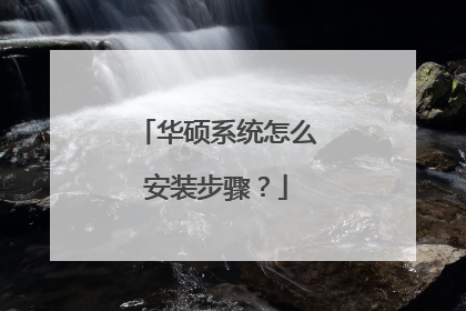 华硕系统怎么安装步骤?