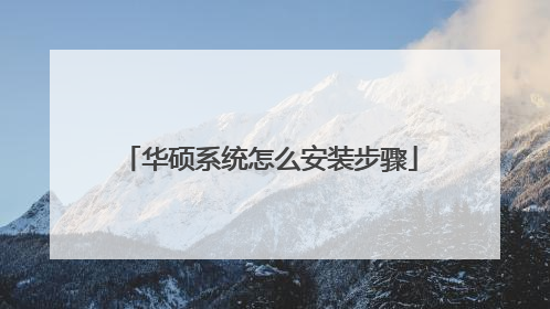 华硕系统怎么安装步骤
