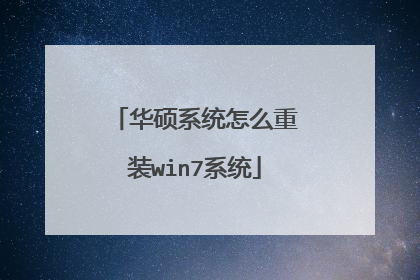 华硕系统怎么重装win7系统