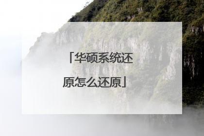 华硕系统还原怎么还原