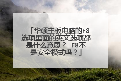 华硕主板电脑的F8选项里面的英文选项都是什么意思? F8不是安全模式吗?