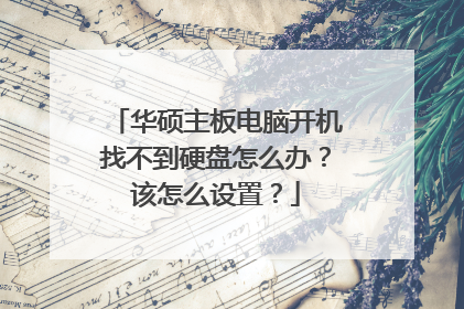 华硕主板电脑开机找不到硬盘怎么办?该怎么设置?