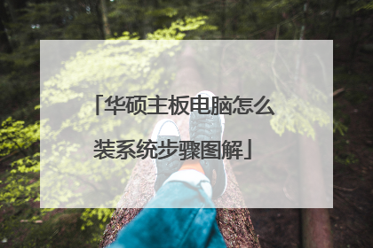 华硕主板电脑怎么装系统步骤图解