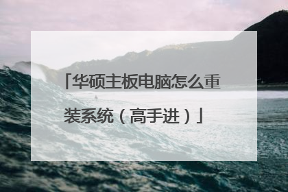 华硕主板电脑怎么重装系统(高手进)