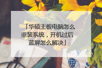 华硕主板电脑怎么重装系统,开机过后蓝屏怎么解决