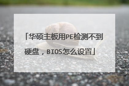 华硕主板用PE检测不到硬盘，BIOS怎么设置