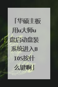 华硕主板用u大师u盘启动盘装系统进入BIOS按什么键啊
