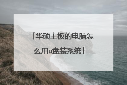 华硕主板的电脑怎么用u盘装系统