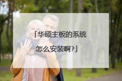 华硕主板的系统怎么安装啊?