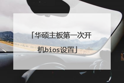 华硕主板第一次开机bios设置