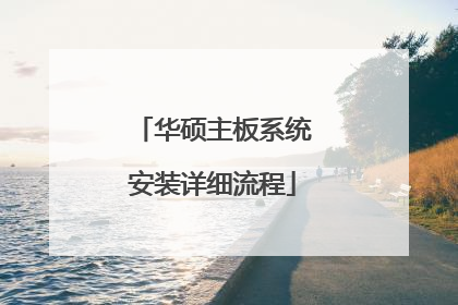 华硕主板系统安装详细流程