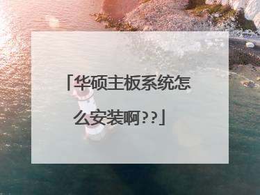 华硕主板系统怎么安装啊??