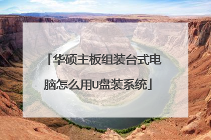 华硕主板组装台式电脑怎么用U盘装系统