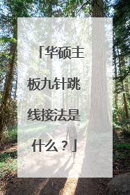 华硕主板九针跳线接法是什么?
