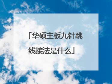 华硕主板九针跳线接法是什么