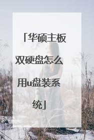 华硕主板双硬盘怎么用u盘装系统