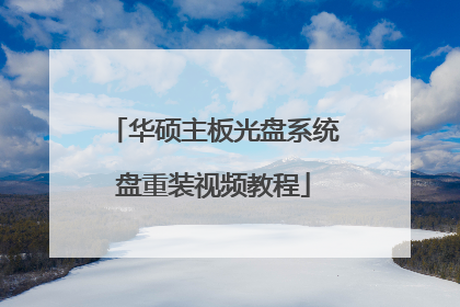 华硕主板光盘系统盘重装视频教程