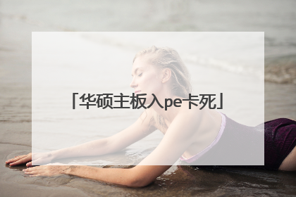 华硕主板入pe卡死