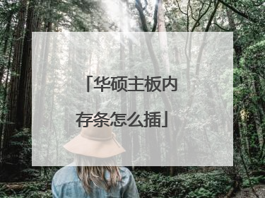 华硕主板内存条怎么插