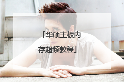 华硕主板内存超频教程