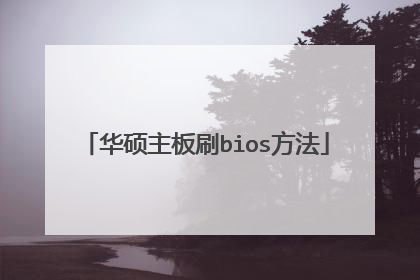 华硕主板刷bios方法